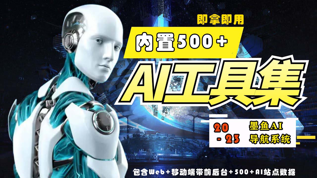 2023最新500+国内外AI工具墨鱼AI导航系统源码 小白也能即拿即用(源码+教程)-轻创业指南_活动策划_自媒体素材资源站嘉文资源站