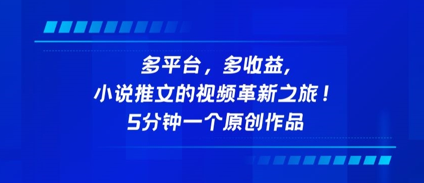 多平台,多收益,小说推文的视频革新之旅!5分钟一个原创作品-轻创业指南_活动策划_自媒体素材资源站嘉文资源站