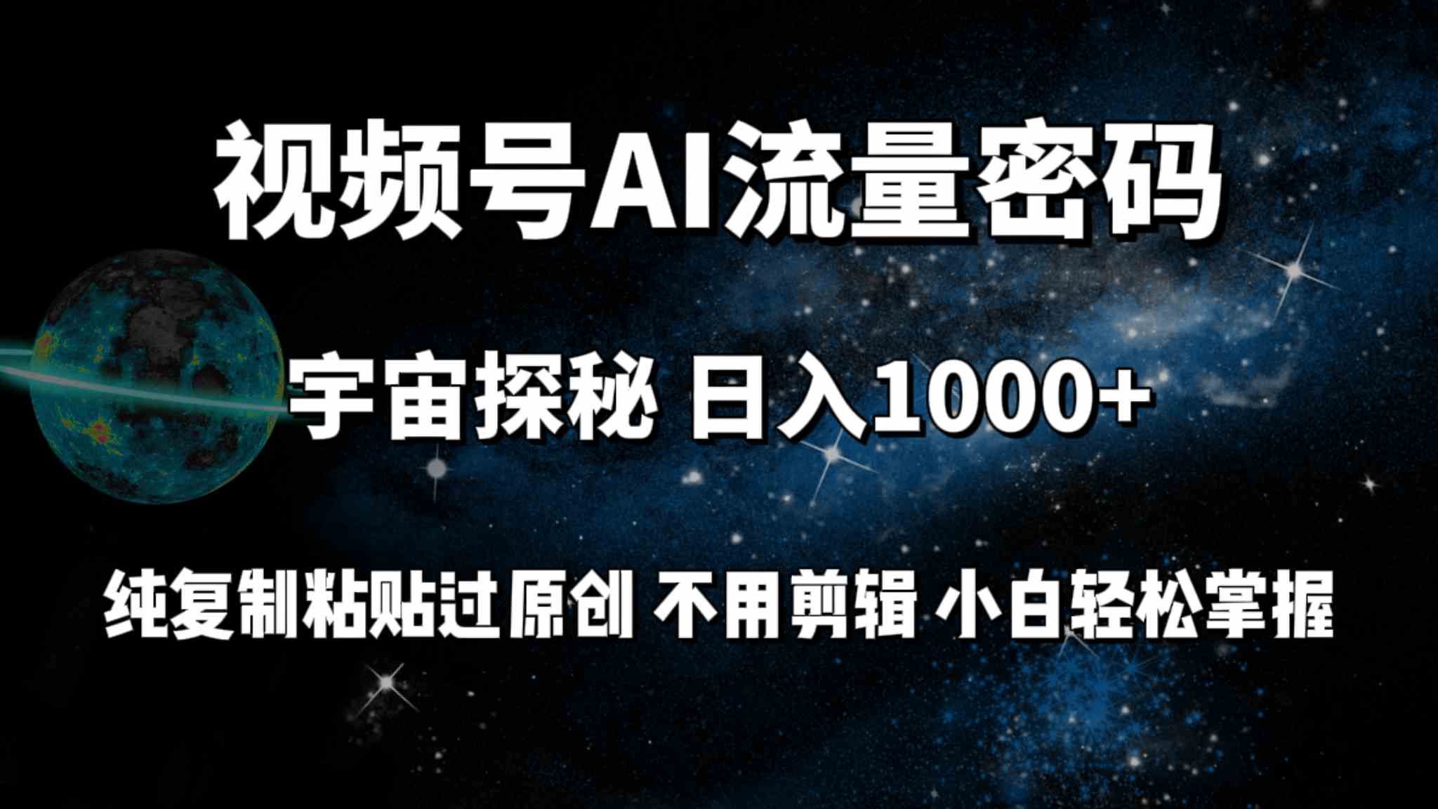 （9797期）视频号流量密码宇宙探秘，日入100+纯复制粘贴原 创，不用剪辑 小白轻松上手-轻创业指南_活动策划_自媒体素材资源站嘉文资源站
