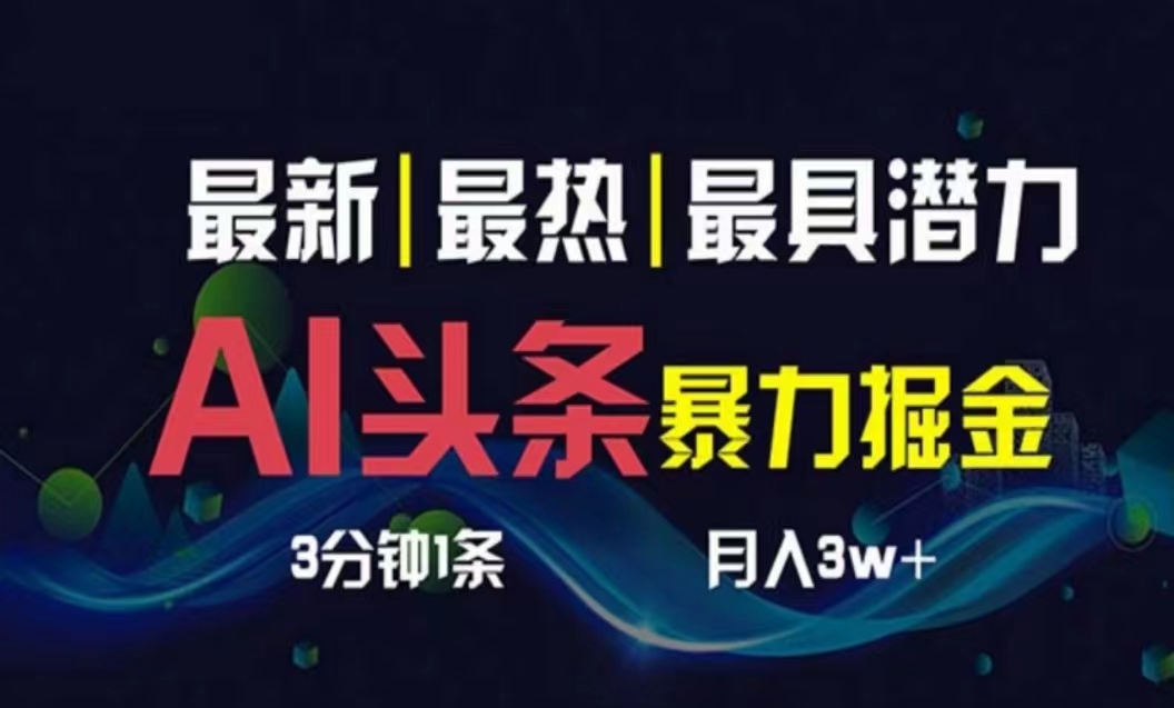 (10855期)AI撸头条3天必起号,超简单3分钟1条,一键多渠道分发,复制粘贴月入1W+-轻创业指南_活动策划_自媒体素材资源站嘉文资源站