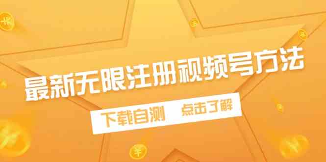 （9719期）最新无限注册视频号方法，下载自测-轻创业指南_活动策划_自媒体素材资源站嘉文资源站