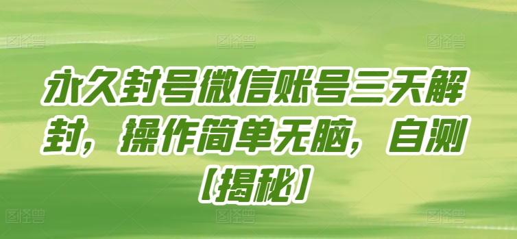 永久封号微信账号三天解封，操作简单无脑，自测-轻创业指南_活动策划_自媒体素材资源站嘉文资源站