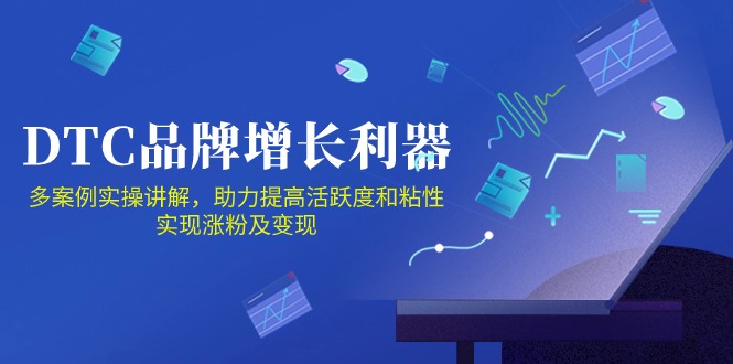 DTC品牌增长利器:Facebook Group私域营销,提高活跃度和粘性 实现涨粉及变现-轻创业指南_活动策划_自媒体素材资源站嘉文资源站
