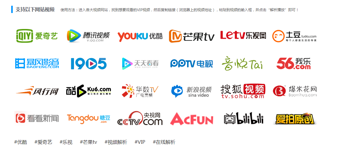 [优质资源分享]VIP视频解析站 乐视爱奇艺腾讯优酷vip视频在线解析网站