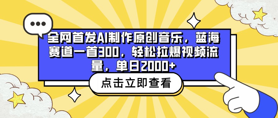 全网首发AI制作原创音乐,蓝海赛道一首300,轻松拉爆视频流量,单日2000+-轻创业指南_活动策划_自媒体素材资源站嘉文资源站