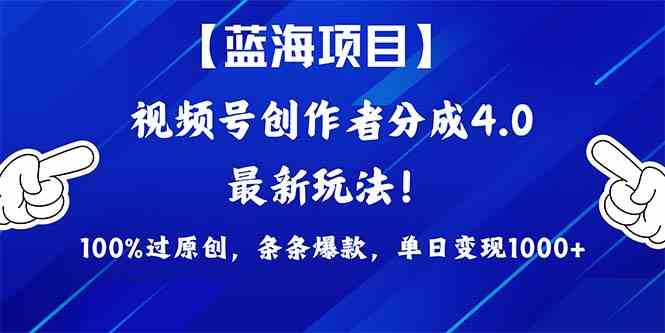 （9777期）2024蓝海项目视频号，最新方法， 100%过原创，条条爆款，单日变现1K+，…-轻创业指南_活动策划_自媒体素材资源站嘉文资源站