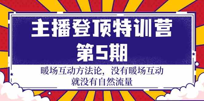 主播登顶特训营第5期:暖场互动方法论 没有暖场互动就没有自然流量(30节)-轻创业指南_活动策划_自媒体素材资源站嘉文资源站