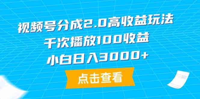 （9716期）视频号分成2.0高收益玩法，千次播放100收益，小白日入3000+-轻创业指南_活动策划_自媒体素材资源站嘉文资源站