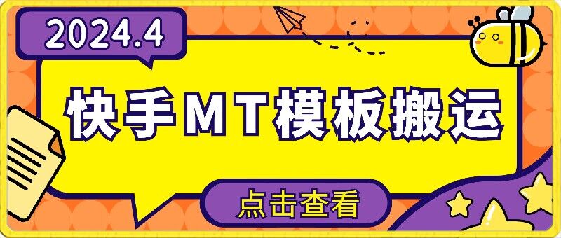 4月快手最新MT模板搬运技术，需要安卓手机，简单操作，无需剪辑-轻创业指南_活动策划_自媒体素材资源站嘉文资源站