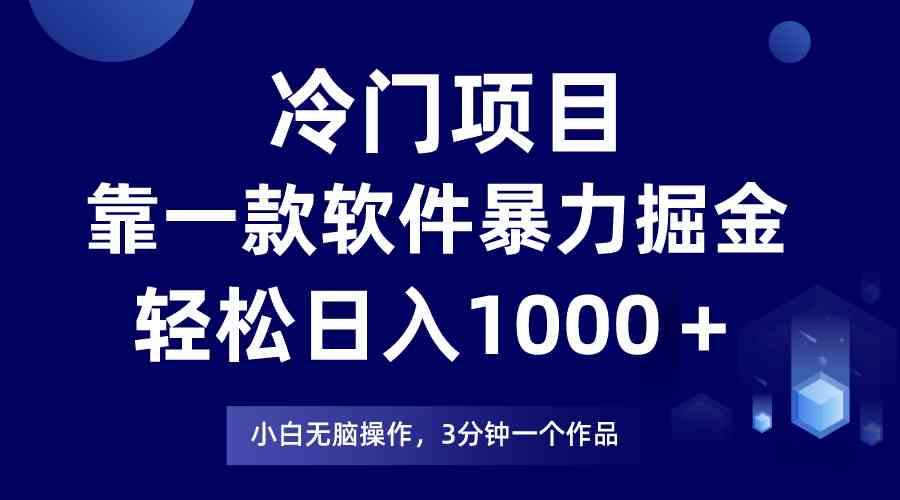 (9791期)冷门项目,靠一款软件暴力掘金日入1000+,小白轻松上手第二天见收益-轻创业指南_活动策划_自媒体素材资源站嘉文资源站