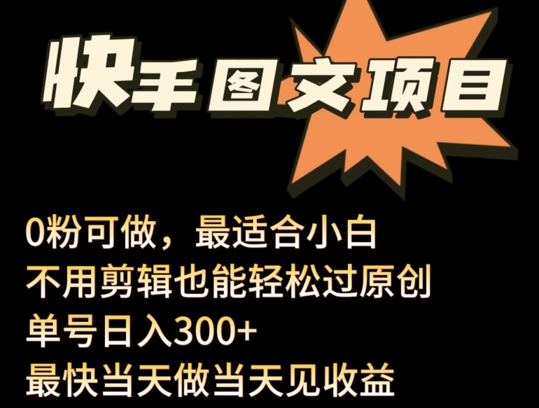 24年最新快手图文带货项目,零粉可做,不用剪辑轻松过原创单号轻松日入300+-轻创业指南_活动策划_自媒体素材资源站嘉文资源站