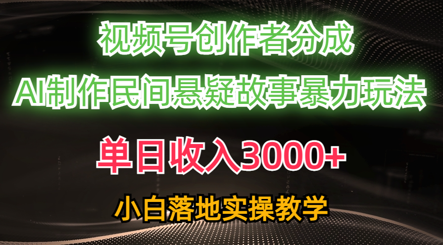 (10853期)单日收入3000+,视频号创作者分成,AI创作民间悬疑故事,条条爆流,小白-轻创业指南_活动策划_自媒体素材资源站嘉文资源站