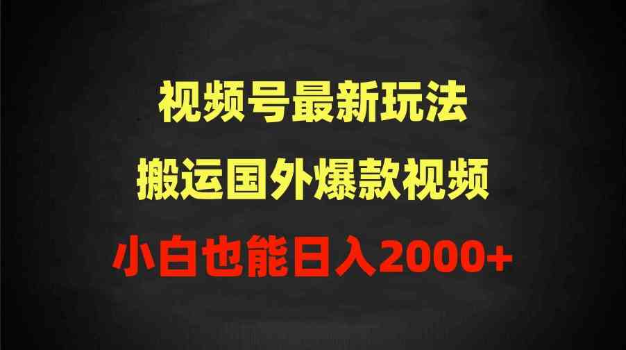 （9796期）2024视频号最新玩法，搬运国外爆款视频，100%过原创，小白也能日入2000+-轻创业指南_活动策划_自媒体素材资源站嘉文资源站