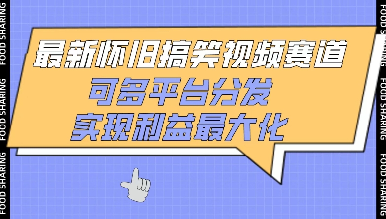最新怀旧搞笑视频赛道,可多平台分发,实现利益最大化-轻创业指南_活动策划_自媒体素材资源站嘉文资源站