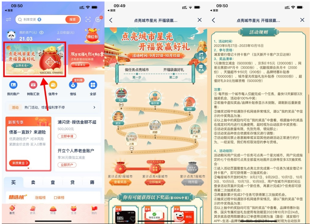  【浦发点亮城市开福袋抽京东E卡】-轻创业指南_活动策划_自媒体素材资源站嘉文资源站