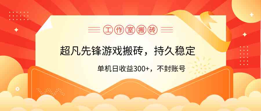 (9785期)工作室超凡先锋游戏搬砖,单机日收益300+!零风控!-轻创业指南_活动策划_自媒体素材资源站嘉文资源站