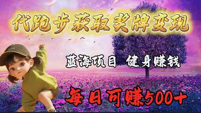 (9793期)蓝海奖牌代跑步业务,轻松日赚300+-轻创业指南_活动策划_自媒体素材资源站嘉文资源站