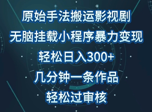 原始手法影视搬运,无脑搬运影视剧,单日收入300+,操作简单,几分钟生成一条视频,轻松过审核-轻创业指南_活动策划_自媒体素材资源站嘉文资源站