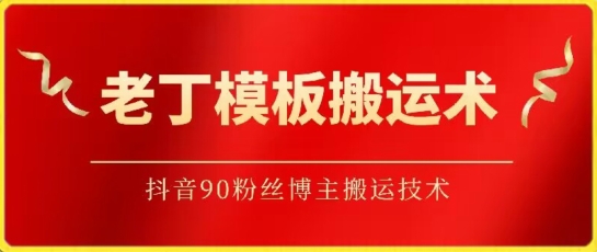 老丁模板搬运术：抖音90万粉丝博主搬运技术-轻创业指南_活动策划_自媒体素材资源站嘉文资源站