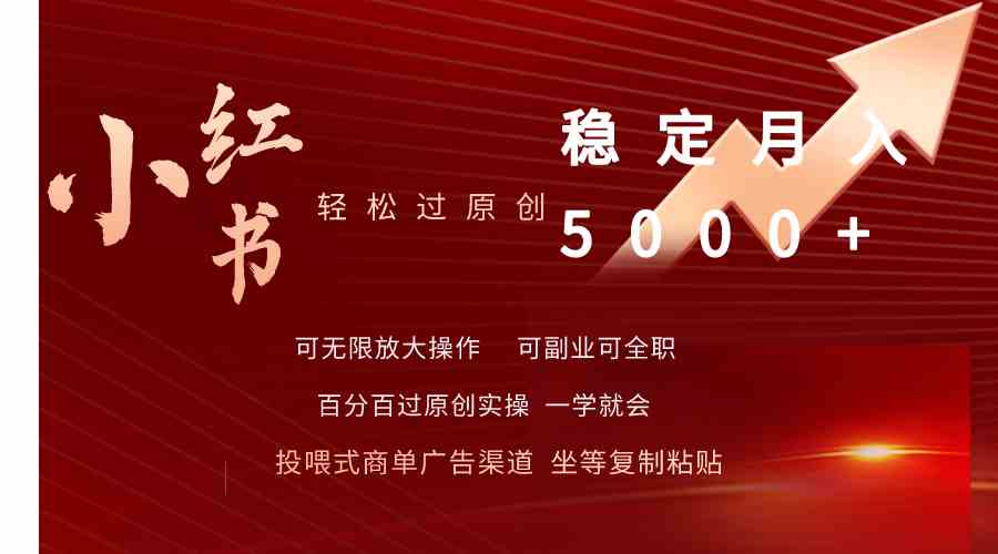 （9792期）小红书轻松过原创稳定月入5000+-轻创业指南_活动策划_自媒体素材资源站嘉文资源站