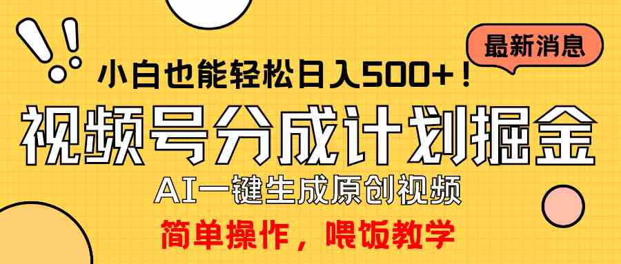 (9781期)玩转视频号分成计划,一键制作AI原创视频掘金,单号轻松日入500+小白也…-轻创业指南_活动策划_自媒体素材资源站嘉文资源站