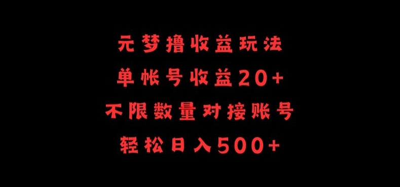 元梦撸收益玩法,单号收益20+,不限数量,对接账号,轻松日入500+-轻创业指南_活动策划_自媒体素材资源站嘉文资源站
