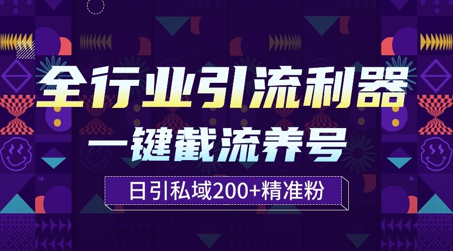 全行业引流利器!一键自动养号截流,解放双手日引私域200+-轻创业指南_活动策划_自媒体素材资源站嘉文资源站