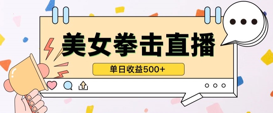 无人直播美女打拳单日收益500+,收益稳定,快速变现,小白最适合做的项目,保姆式教学-轻创业指南_活动策划_自媒体素材资源站嘉文资源站