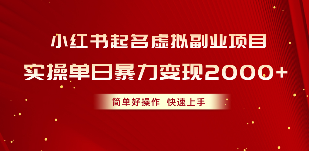(10856期)小红书起名虚拟副业项目,实操单日暴力变现2000+,简单好操作,快速上手-轻创业指南_活动策划_自媒体素材资源站嘉文资源站