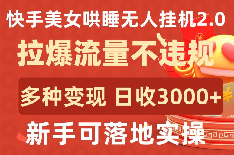 快手美女哄睡无人挂机2.0.拉爆流量不违规,多种变现途径,日收3000+,新手可落地实操-轻创业指南_活动策划_自媒体素材资源站嘉文资源站