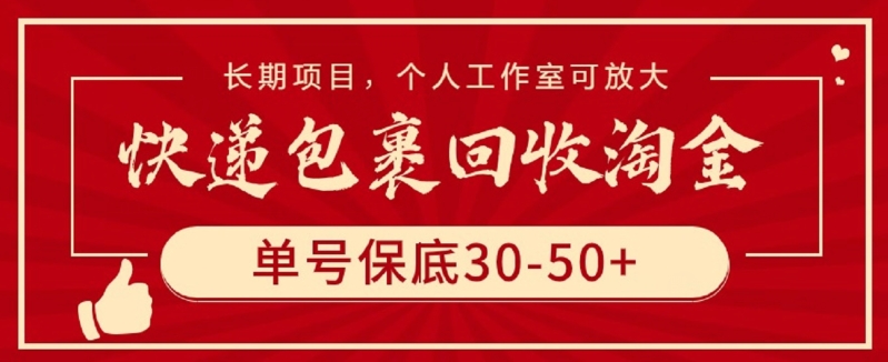 快递包裹回收淘金,单号保底30-50+,长期项目,个人工作室可放大-轻创业指南_活动策划_自媒体素材资源站嘉文资源站