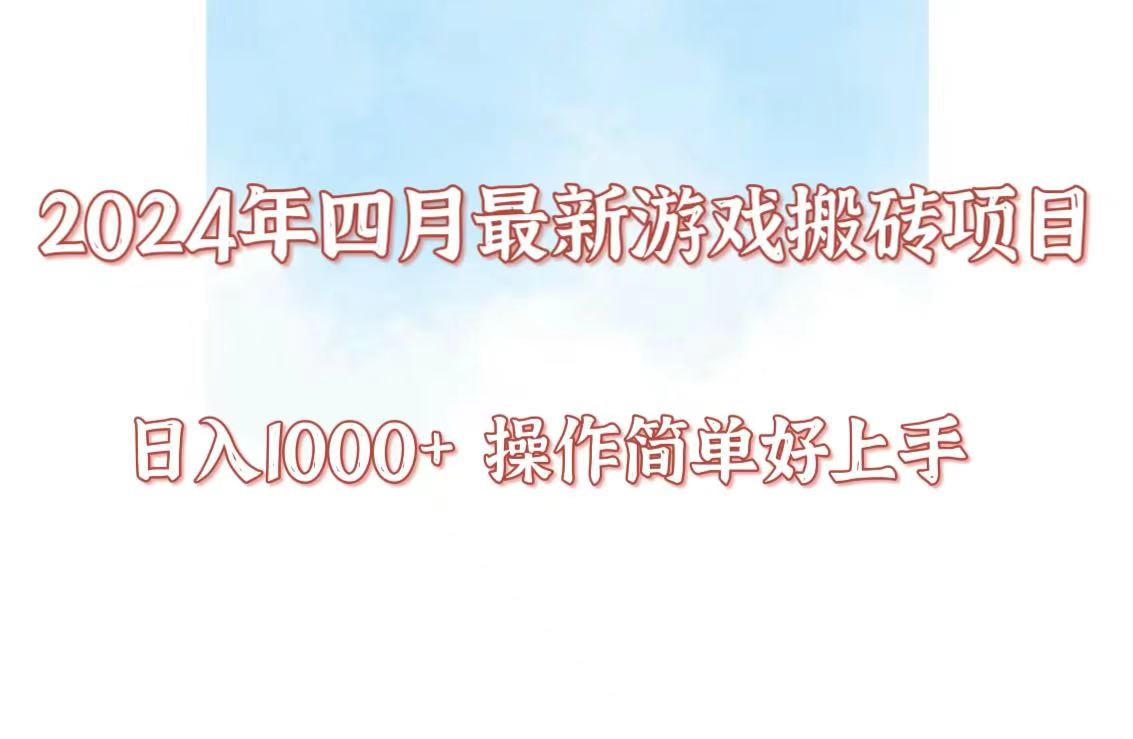 24年4月游戏搬砖项目,日入1000+,可矩阵操作,简单好上手。-轻创业指南_活动策划_自媒体素材资源站嘉文资源站