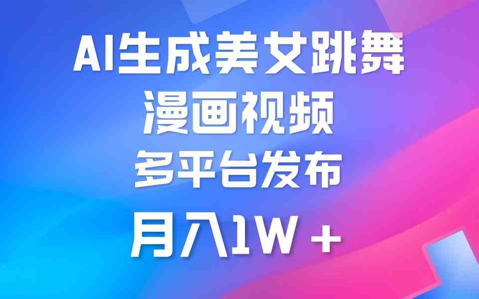 (9789期)利用AI把美女跳舞视频制作漫画,纯原创,不违规。月入1W+-轻创业指南_活动策划_自媒体素材资源站嘉文资源站