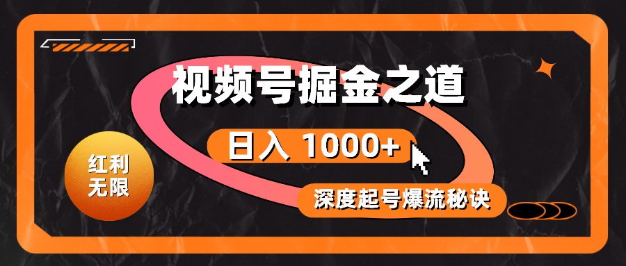 (10857期)红利无限!视频号掘金之道,深度解析起号爆流秘诀,轻松实现日入 1000+!-轻创业指南_活动策划_自媒体素材资源站嘉文资源站
