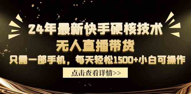 (9779期)24年最新快手硬核技术无人直播带货,只需一部手机 每天轻松1500+小白可操作-轻创业指南_活动策划_自媒体素材资源站嘉文资源站