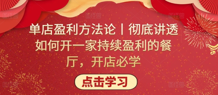 单店盈利方法论丨彻底讲透如何开一家持续盈利的餐厅,开店必学-轻创业指南_活动策划_自媒体素材资源站嘉文资源站