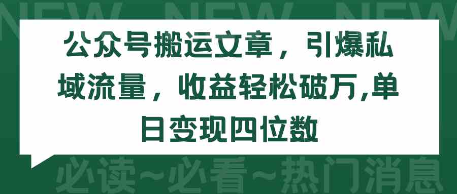 (9795期)公众号搬运文章,引爆私域流量,收益轻松破万,单日变现四位数-轻创业指南_活动策划_自媒体素材资源站嘉文资源站