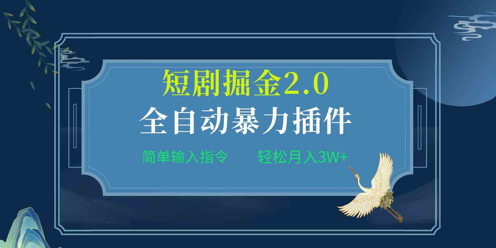 (9784期)项目标题:全自动插件!短剧掘金2.0,简单输入指令,月入3W+-轻创业指南_活动策划_自媒体素材资源站嘉文资源站