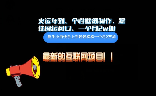 火运年到，个性壁纸制作，踩住国运风口，1个月2w加-轻创业指南_活动策划_自媒体素材资源站嘉文资源站