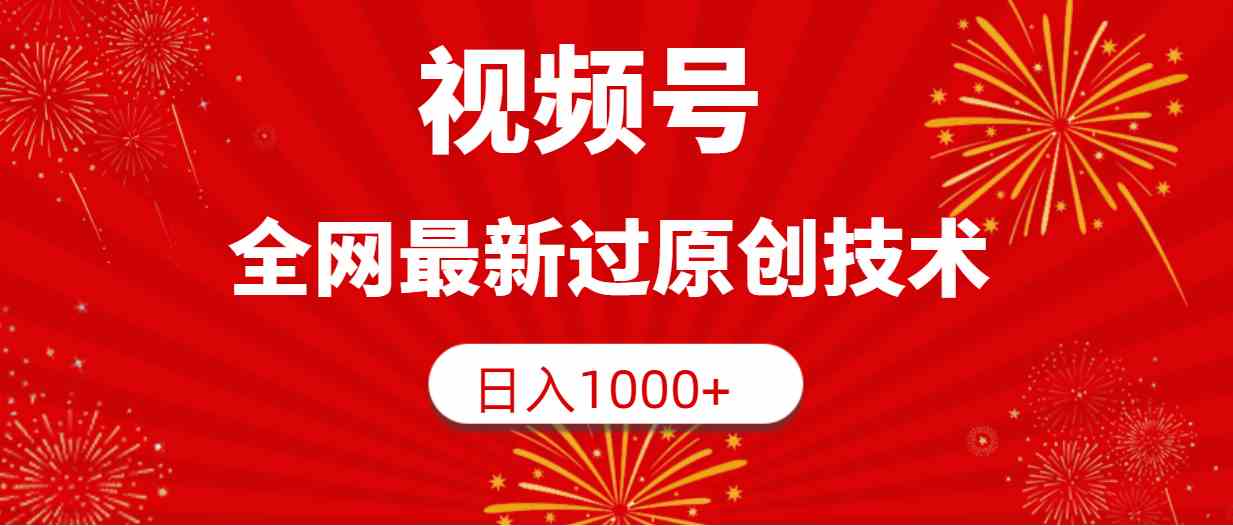 （9713期）视频号，全网最新过原创技术，日入1000+-轻创业指南_活动策划_自媒体素材资源站嘉文资源站