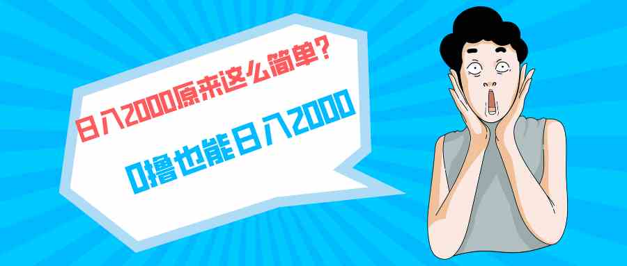 (9787期)快手拉新单号200,日入2000 +,长期稳定项目-轻创业指南_活动策划_自媒体素材资源站嘉文资源站