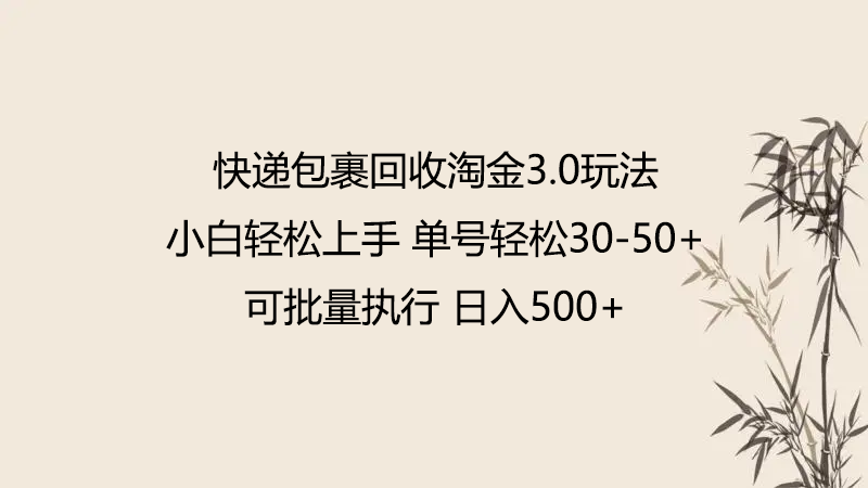 快递包裹回收淘金3.0玩法 无需任何押金 小白轻松上手-轻创业指南_活动策划_自媒体素材资源站嘉文资源站
