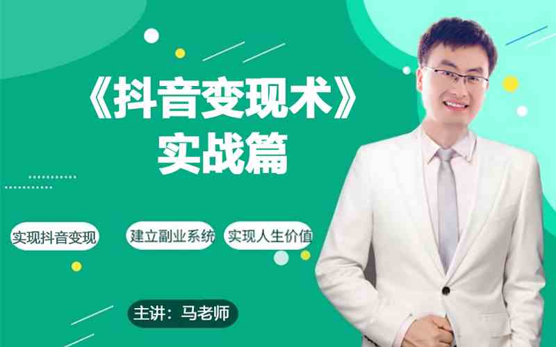 0基础每天10分钟,教你抖音带货实战术,月入3W+-轻创业指南_活动策划_自媒体素材资源站嘉文资源站