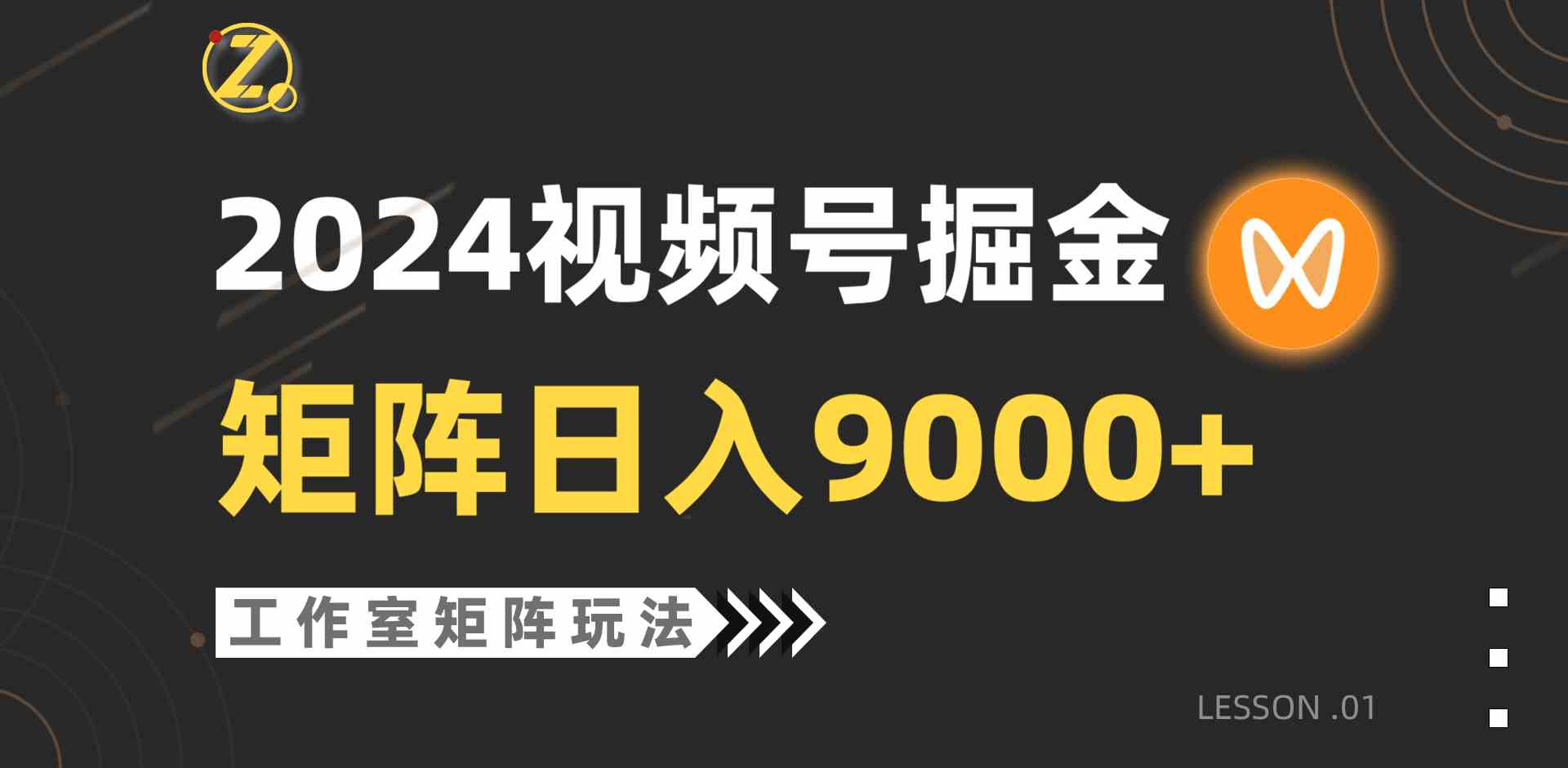 (9709期)【蓝海项目】2024视频号自然流带货,工作室落地玩法,单个直播间日入9000+-轻创业指南_活动策划_自媒体素材资源站嘉文资源站