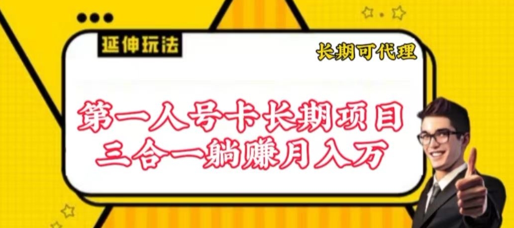 流量卡长期项目,低门槛 人人都可以做,可以撬动高收益-轻创业指南_活动策划_自媒体素材资源站嘉文资源站