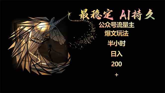 (9803期)最稳定版公众号流量主AI持久爆文玩法 小白轻松掌握 2个月实测半小时日入200-轻创业指南_活动策划_自媒体素材资源站嘉文资源站
