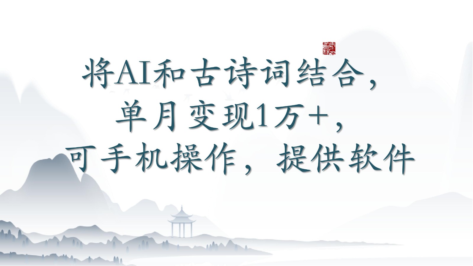 将AI和古诗词结合,单月变现1万+,可手机操作,附送软件-轻创业指南_活动策划_自媒体素材资源站嘉文资源站
