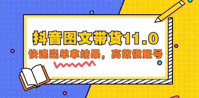 抖音图文带货11.0,快速出单拿结果,高效做账号(基础课+精英课 92节高清无水印)-轻创业指南_活动策划_自媒体素材资源站嘉文资源站