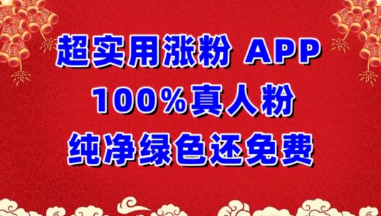 超实用涨粉，APP100%真人粉纯净绿色还免费，不再为涨粉犯愁-轻创业指南_活动策划_自媒体素材资源站嘉文资源站