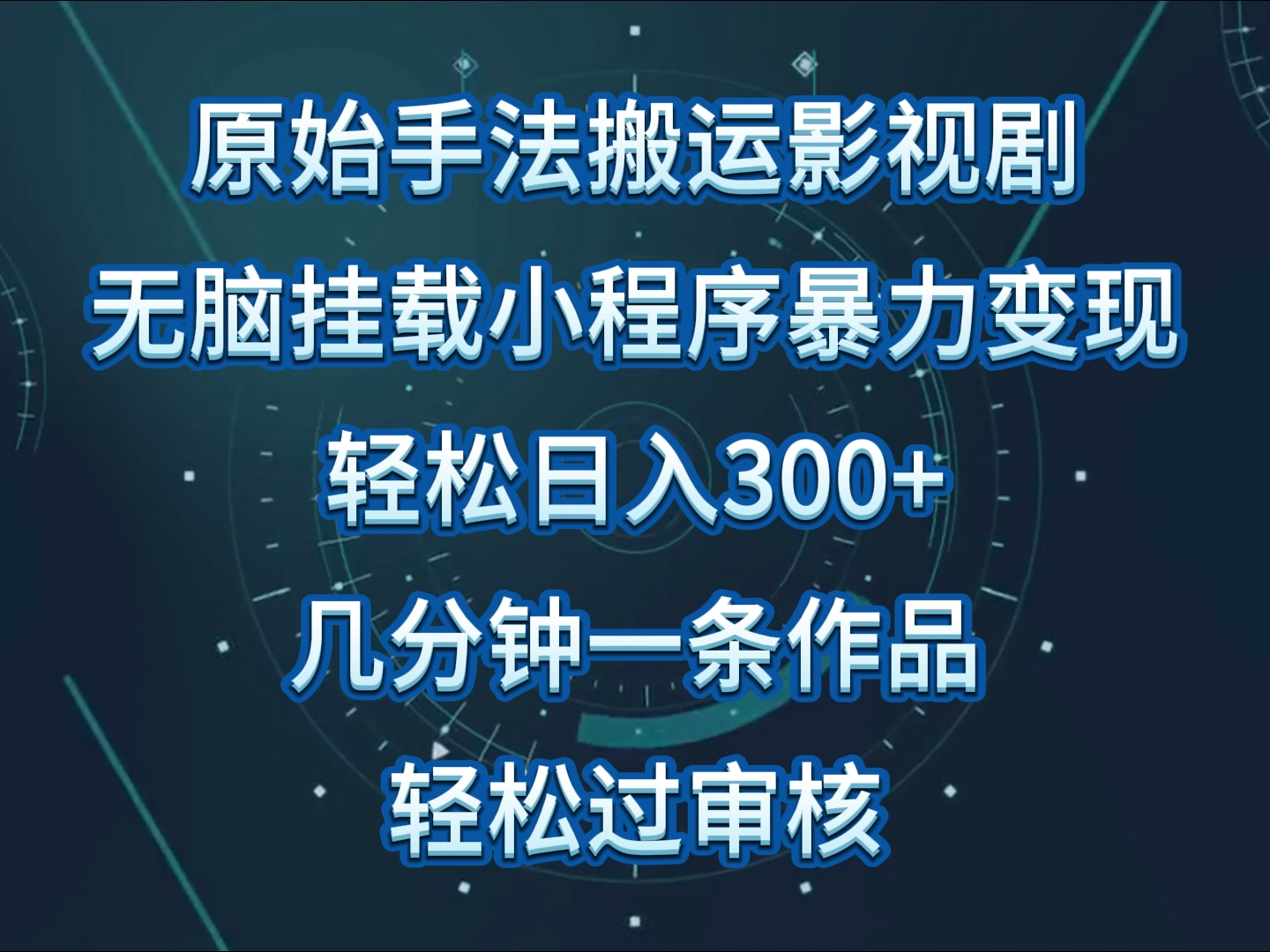 原始手法影视剧无脑搬运,单日收入300+,操作简单,几分钟生成一条视频,轻松过审核-轻创业指南_活动策划_自媒体素材资源站嘉文资源站